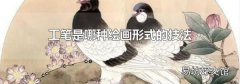 工笔是哪种绘画形式的技法