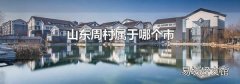 山东周村属于哪个市