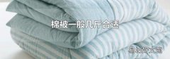 棉被一般几斤合适