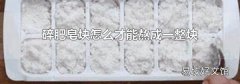 碎肥皂块怎么才能熬成一整块