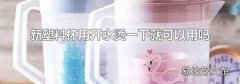 新塑料杯用开水烫一下就可以用吗