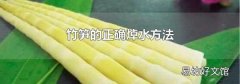 竹笋的正确焯水方法