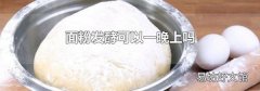 面粉发酵可以一晚上吗