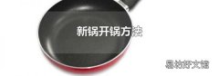 新锅开锅方法