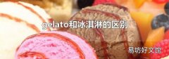 gelato和冰淇淋的区别