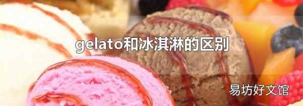gelato和冰淇淋的区别