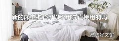 新的床单被套可以不用洗直接用的吗