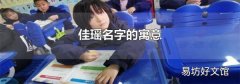 佳瑶名字的寓意