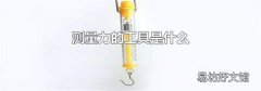 测量力的工具是什么