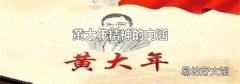 黄大年精神的内涵