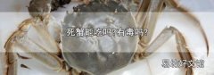 死蟹能吃嗎?有毒嗎?