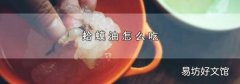 蛤蟆油怎么吃
