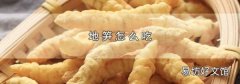 地筍怎么吃