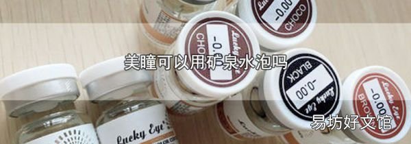 美瞳可以用礦泉水泡嗎