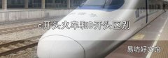 c开头火车和D开头区别