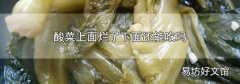 酸菜上面烂了下面还能吃吗