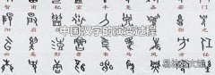 中国汉字的演变过程