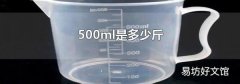 500ml是多少斤