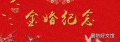金婚多少年