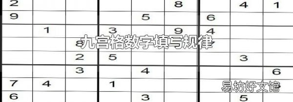 九宫格数字填写规律
