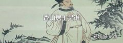 香山居士是谁