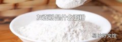 灰面粉是什么面粉