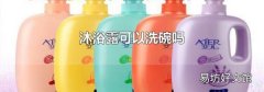 沐浴露可以洗碗吗