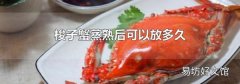 梭子蟹蒸熟后可以放多久