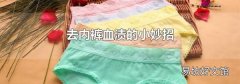 去内裤血渍的小妙招