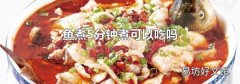 鱼煮5分钟煮可以吃吗