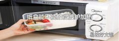 纸盒能不能放微波炉加热