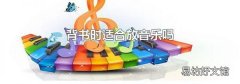 背书时适合放音乐吗