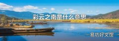 彩云之南是什么意思