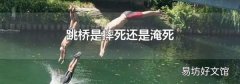 跳桥是摔死还是淹死