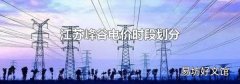 江苏峰谷电价时段划分