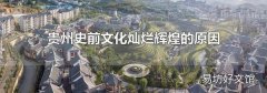 贵州史前文化灿烂辉煌的原因