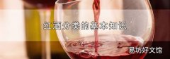 红酒分类的基本知识