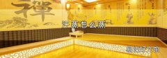 汗蒸怎么蒸