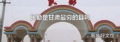 民勤是甘肃最穷的县吗