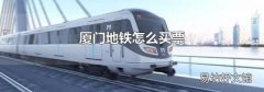 厦门地铁怎么买票