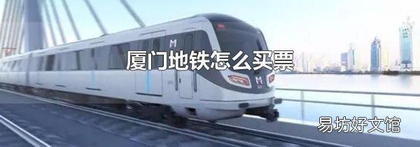厦门地铁怎么买票