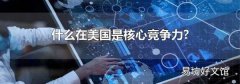 什么在美國(guó)是核心競(jìng)爭(zhēng)力?
