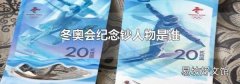 冬奧會(huì)紀(jì)念鈔人物是誰(shuí)