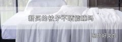 新买的被子不晒能睡吗