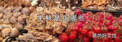 生鲜是指哪些