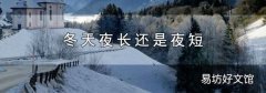 冬天夜长还是夜短