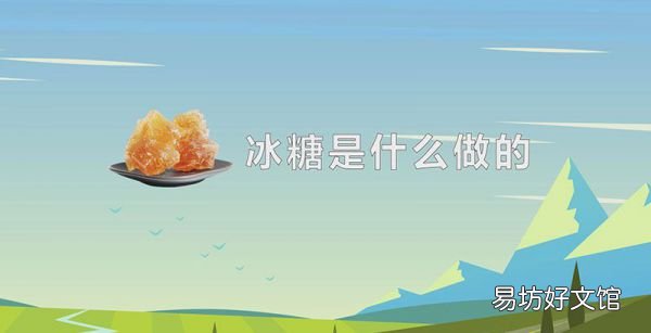 冰糖是什么做的