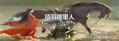 项羽哪里人