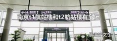 南京t1航站楼和t2航站楼有多远