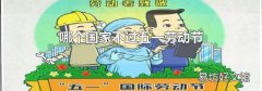 哪个国家不过五一劳动节